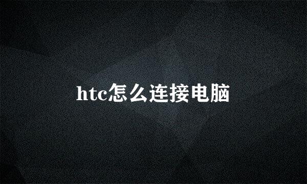 htc怎么连接电脑