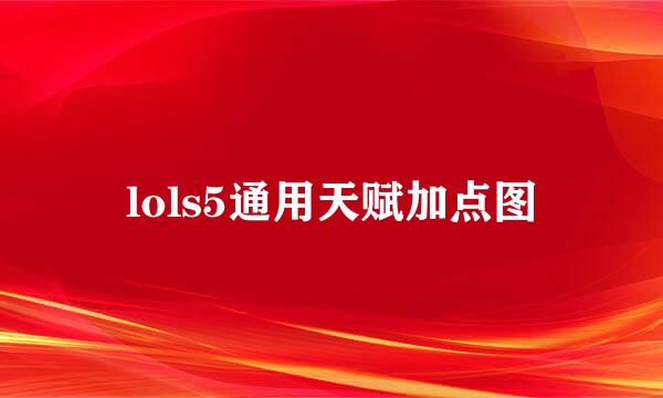 lols5通用天赋加点图
