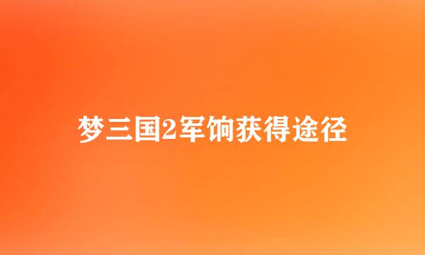 梦三国2军饷获得途径