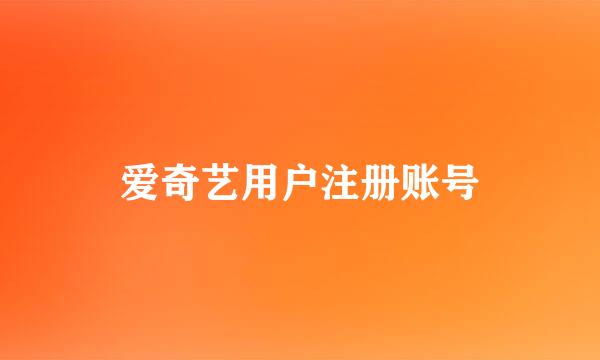 爱奇艺用户注册账号