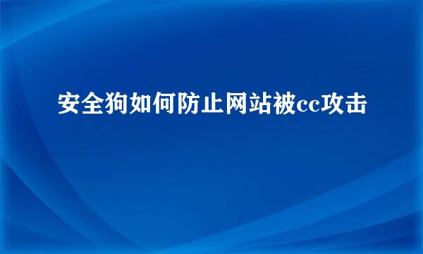 安全狗如何防止网站被cc攻击