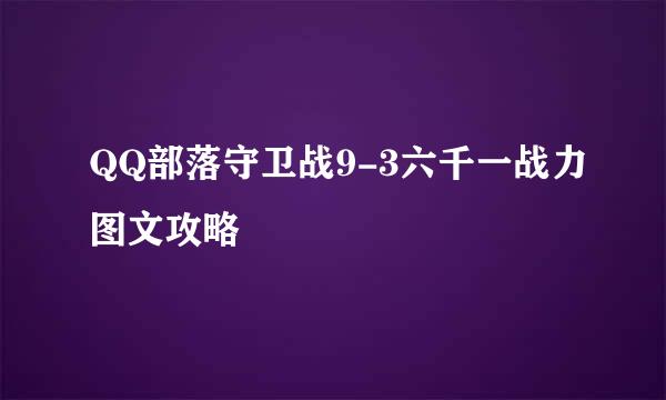 QQ部落守卫战9-3六千一战力图文攻略