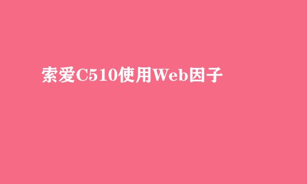 索爱C510使用Web因子
