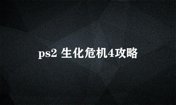 ps2 生化危机4攻略