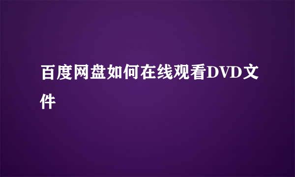 百度网盘如何在线观看DVD文件