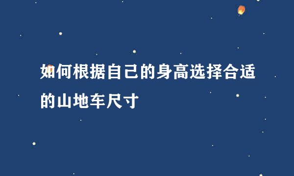 如何根据自己的身高选择合适的山地车尺寸