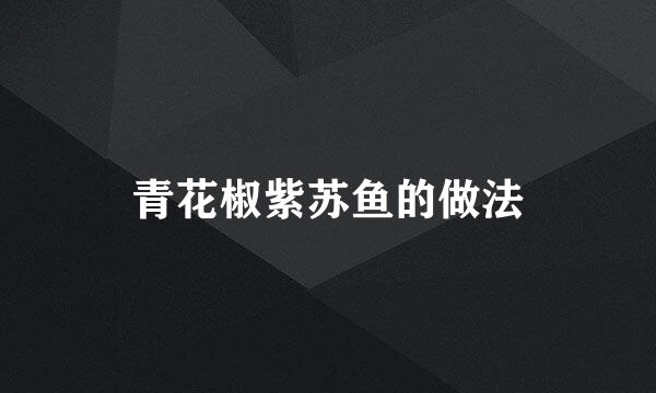 青花椒紫苏鱼的做法