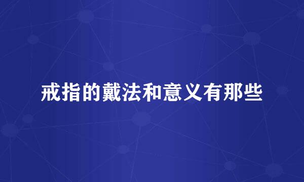 戒指的戴法和意义有那些