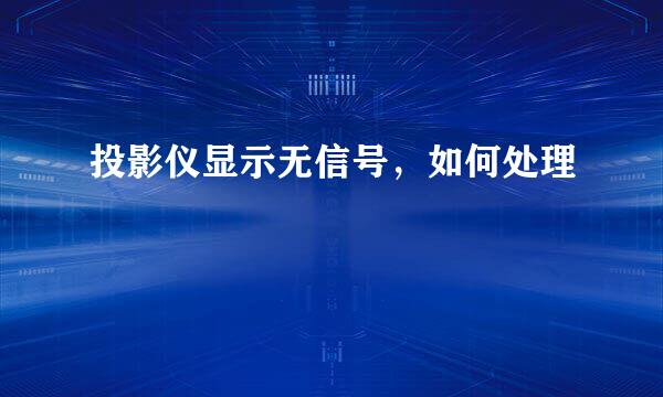 投影仪显示无信号，如何处理