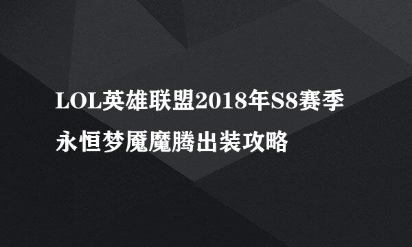 LOL英雄联盟2018年S8赛季永恒梦魇魔腾出装攻略