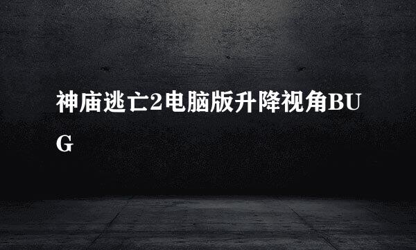 神庙逃亡2电脑版升降视角BUG