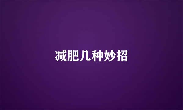 减肥几种妙招