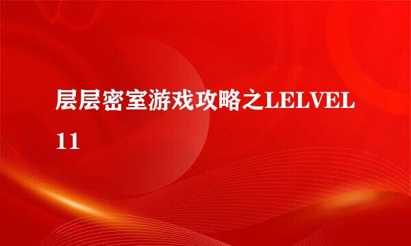 层层密室游戏攻略之LELVEL11