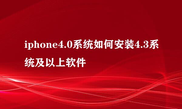 iphone4.0系统如何安装4.3系统及以上软件
