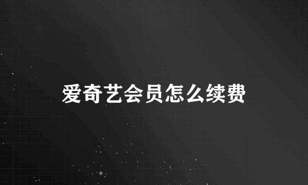 爱奇艺会员怎么续费