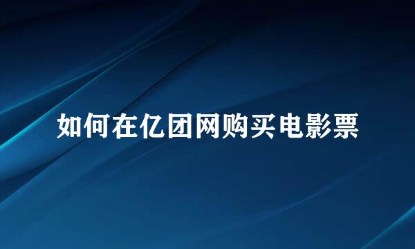 如何在亿团网购买电影票