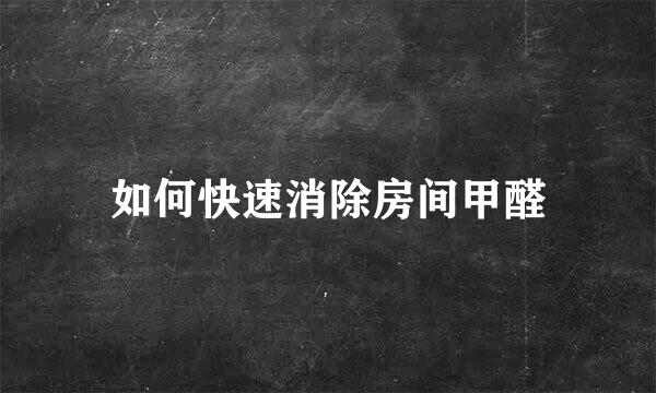 如何快速消除房间甲醛