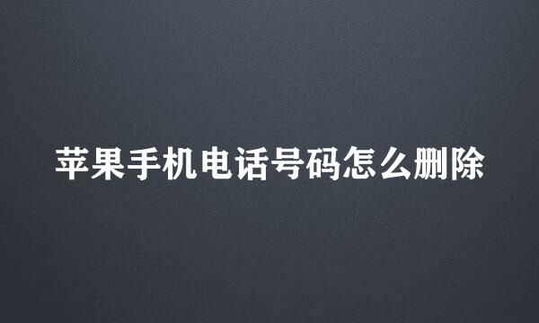 苹果手机电话号码怎么删除