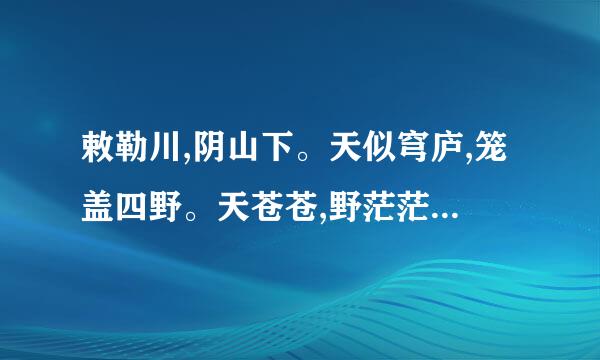 敕勒川,阴山下。天似穹庐,笼盖四野。天苍苍,野茫茫,风吹草低见牛羊。这首诗是什么意思