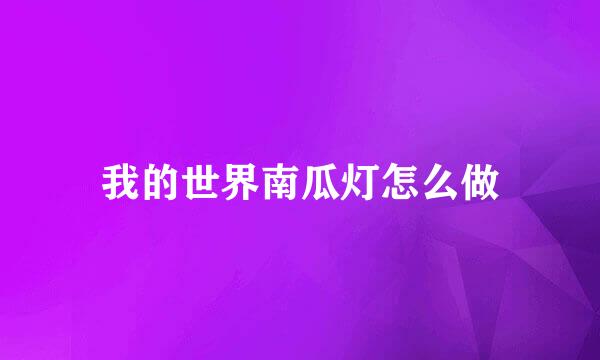 我的世界南瓜灯怎么做