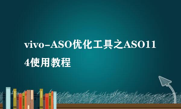 vivo-ASO优化工具之ASO114使用教程