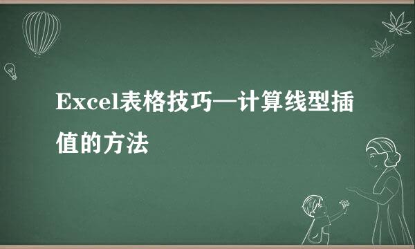 Excel表格技巧—计算线型插值的方法