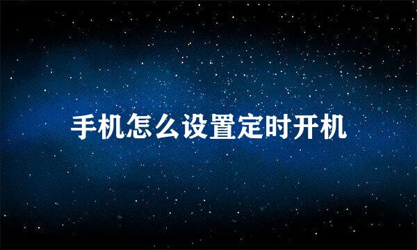 手机怎么设置定时开机