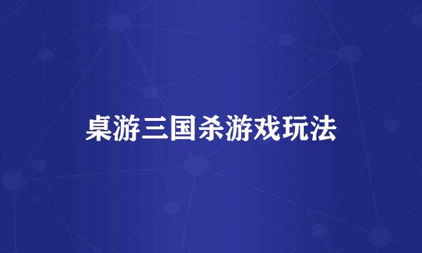 桌游三国杀游戏玩法