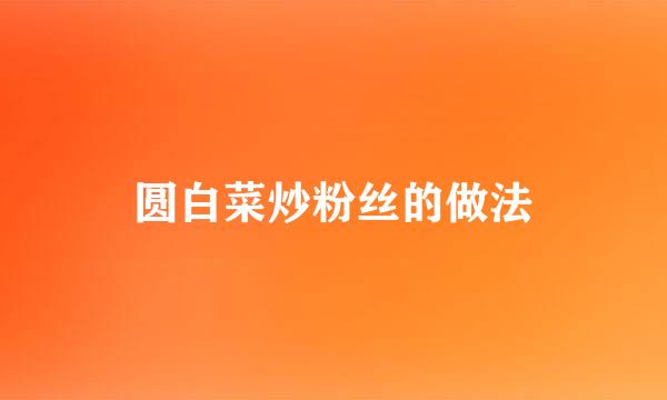 圆白菜炒粉丝的做法
