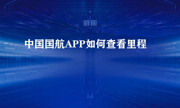 中国国航APP如何查看里程
