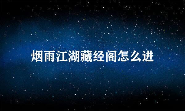 烟雨江湖藏经阁怎么进