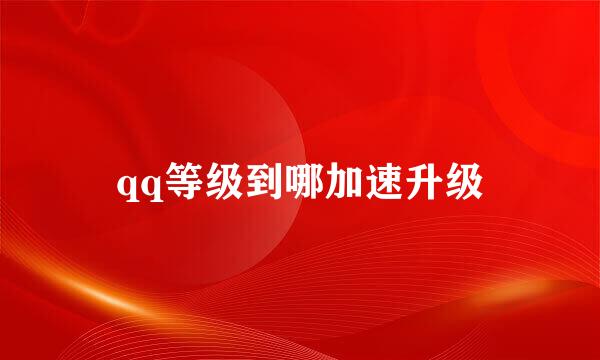 qq等级到哪加速升级