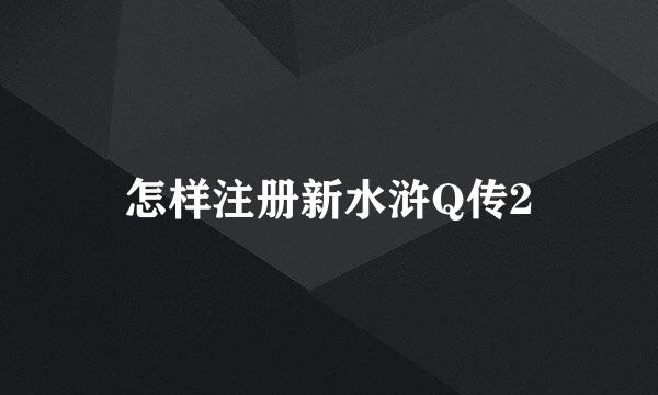 怎样注册新水浒Q传2