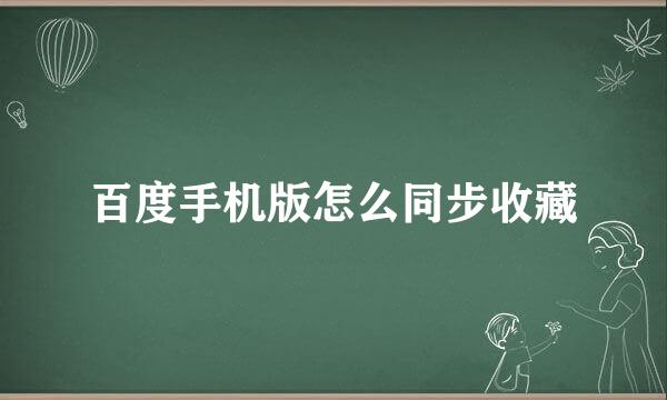 百度手机版怎么同步收藏