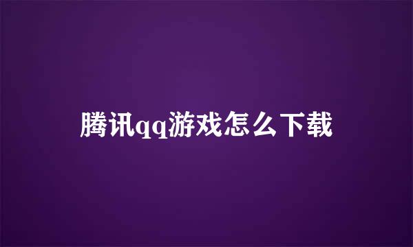 腾讯qq游戏怎么下载
