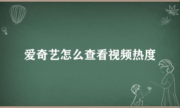爱奇艺怎么查看视频热度