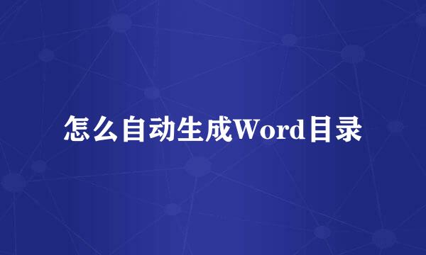 怎么自动生成Word目录