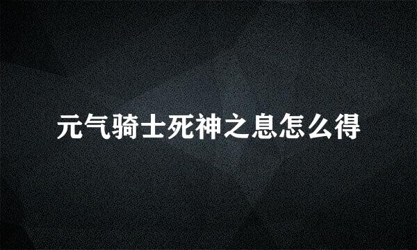 元气骑士死神之息怎么得