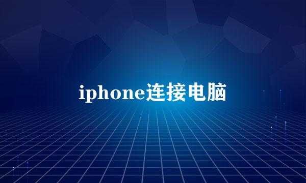 iphone连接电脑