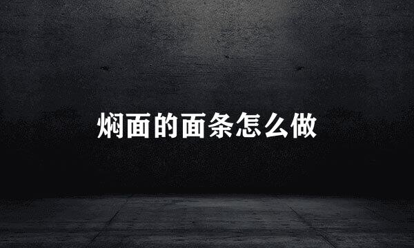 焖面的面条怎么做
