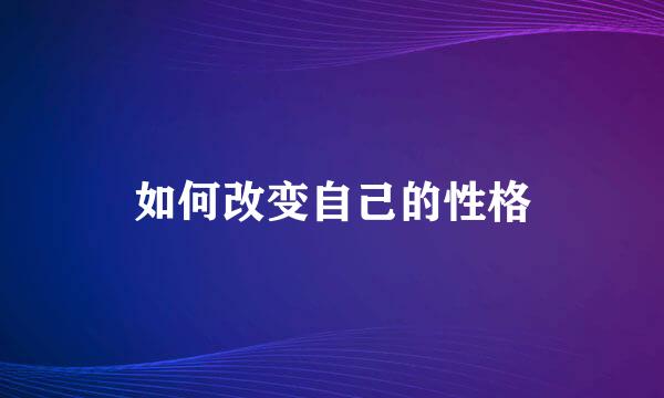 如何改变自己的性格