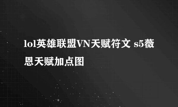 lol英雄联盟VN天赋符文 s5薇恩天赋加点图