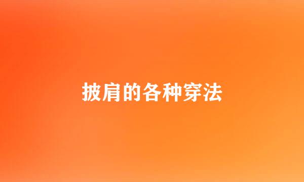 披肩的各种穿法