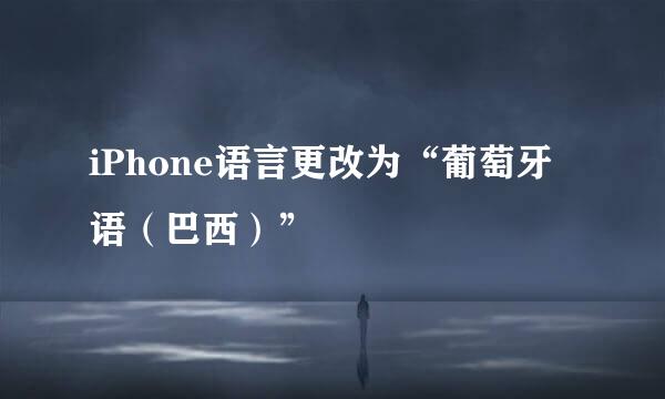 iPhone语言更改为“葡萄牙语（巴西）”