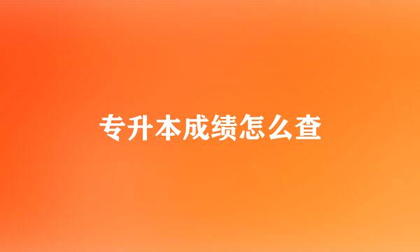 专升本成绩怎么查