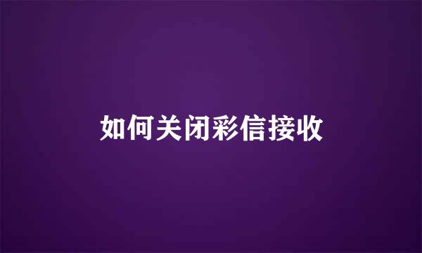如何关闭彩信接收