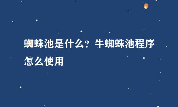 蜘蛛池是什么？牛蜘蛛池程序怎么使用