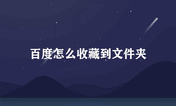 百度怎么收藏到文件夹