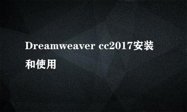 Dreamweaver cc2017安装和使用