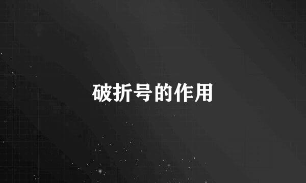 破折号的作用